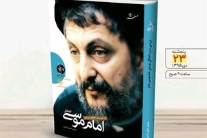 کتاب «بررسی سیره اخلاقی تربیتی امام موسی صدر» رونمایی می‌شود