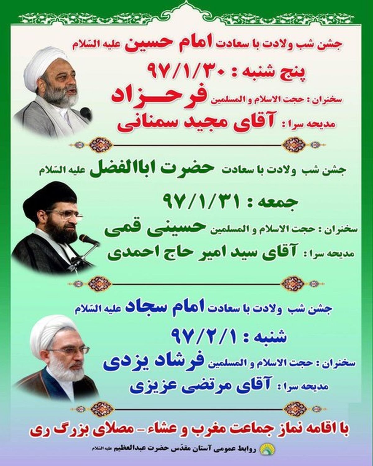 اعیاد شعبانیه در آستان مقدس حضرت عبدالعظیم علیهالسّلام