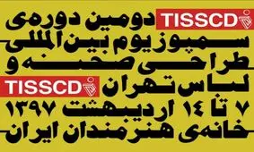 آغاز رسمی دومین دوره‌ سمپوزیوم بین المللی طراحی صحنه و لباس تهران