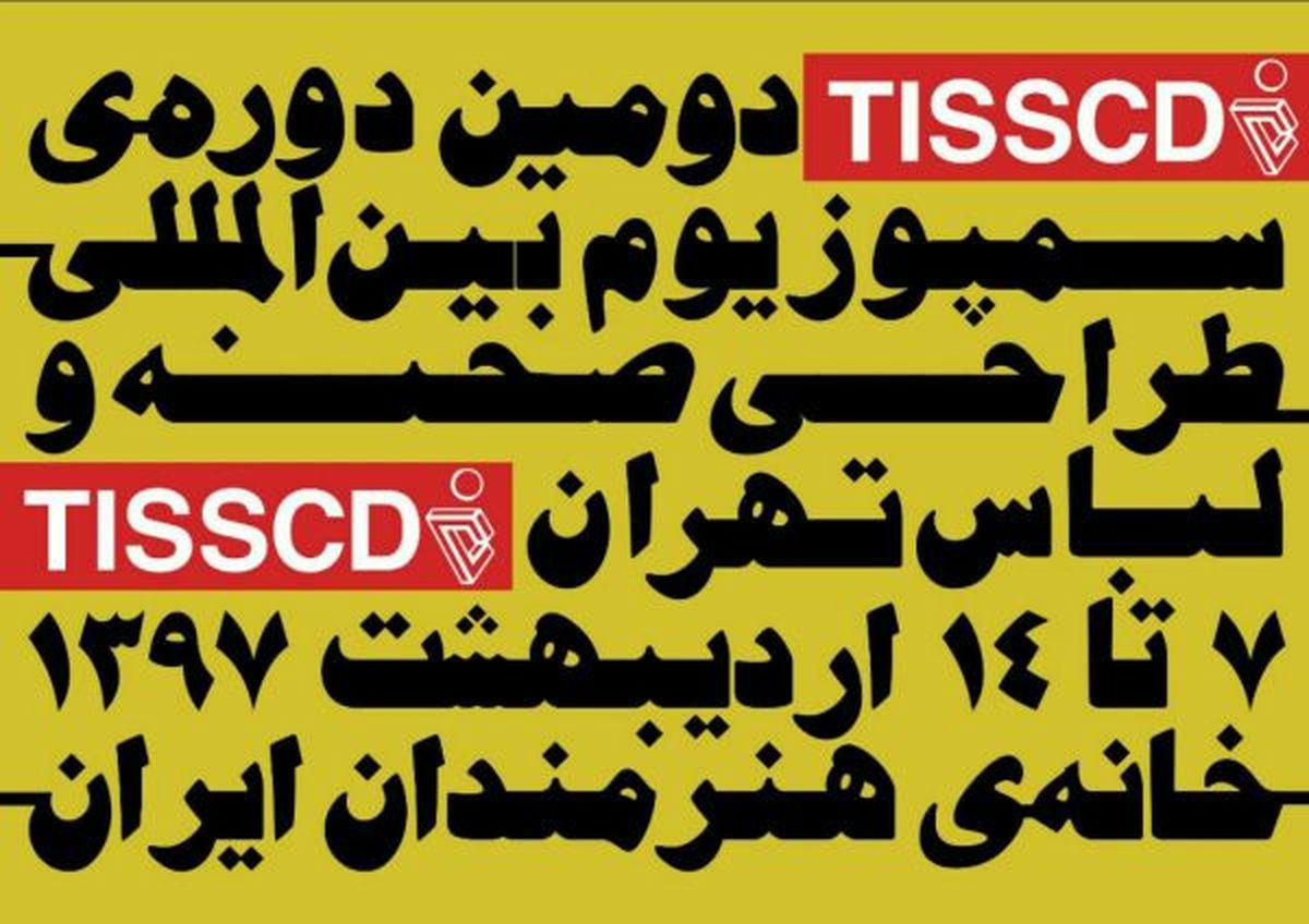 آغاز رسمی دومین دوره‌ سمپوزیوم بین المللی طراحی صحنه و لباس تهران