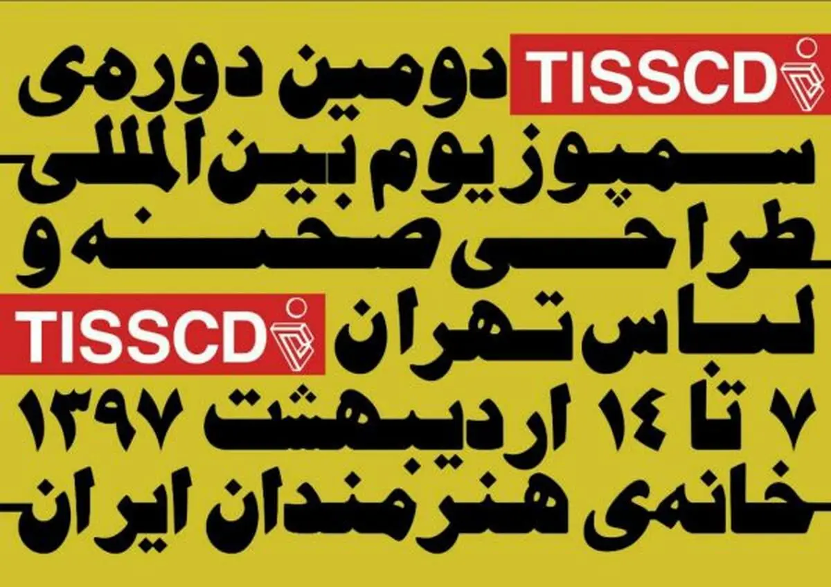آغاز رسمی دومین دوره‌ سمپوزیوم بین المللی طراحی صحنه و لباس تهران