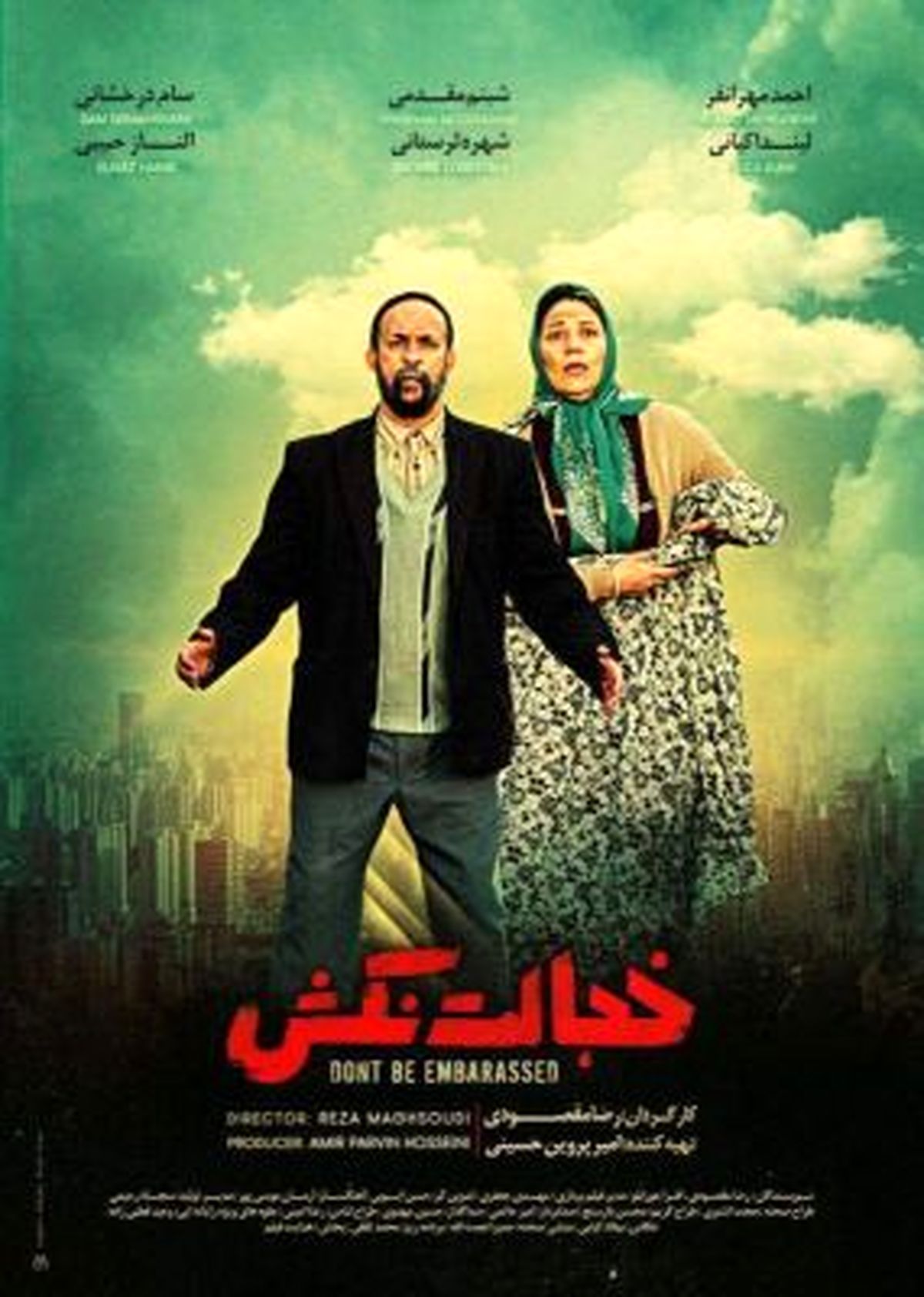 رونمایی از اولین تیزر فیلم سینمایی «خجالت نکش»