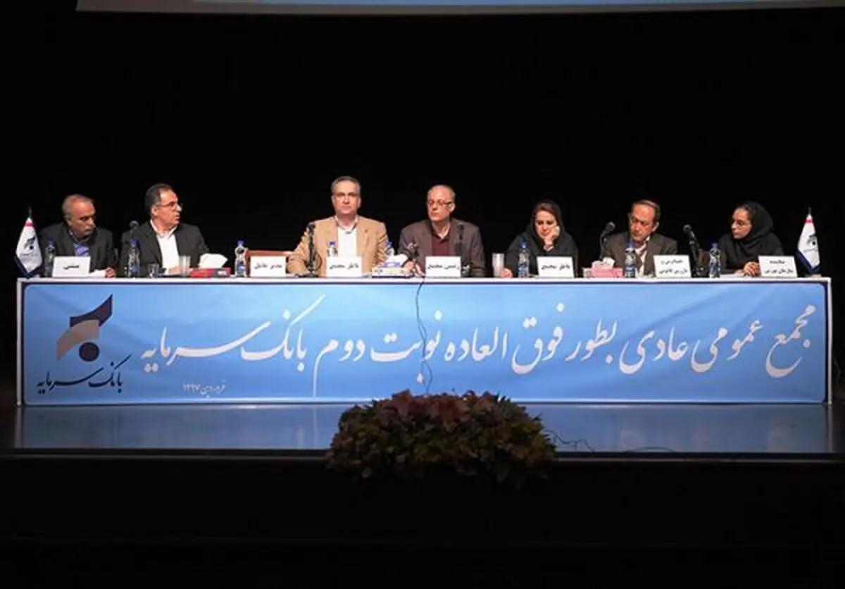 مجمع عمومی عادی به طور فوق‌العاده نوبت دوم بانک سرمایه برگزار شد