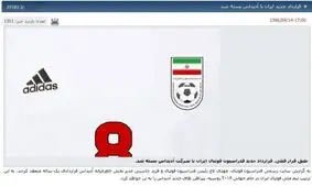ابهامی دیگر در ماجرای لباس‌های تیم ملی؛ قرارداد فدراسیون فوتبال و آدیداس چگونه «خودجوش» تا جام ملت‌ها تمدید شد؟+ عکس