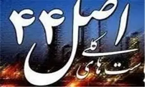 ۴ مصوبه مجلس در خصوص اصل ۴۴ قانون اساسی