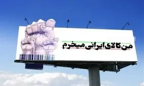 تبلیغات کالای داخلی را جدی بگیریم