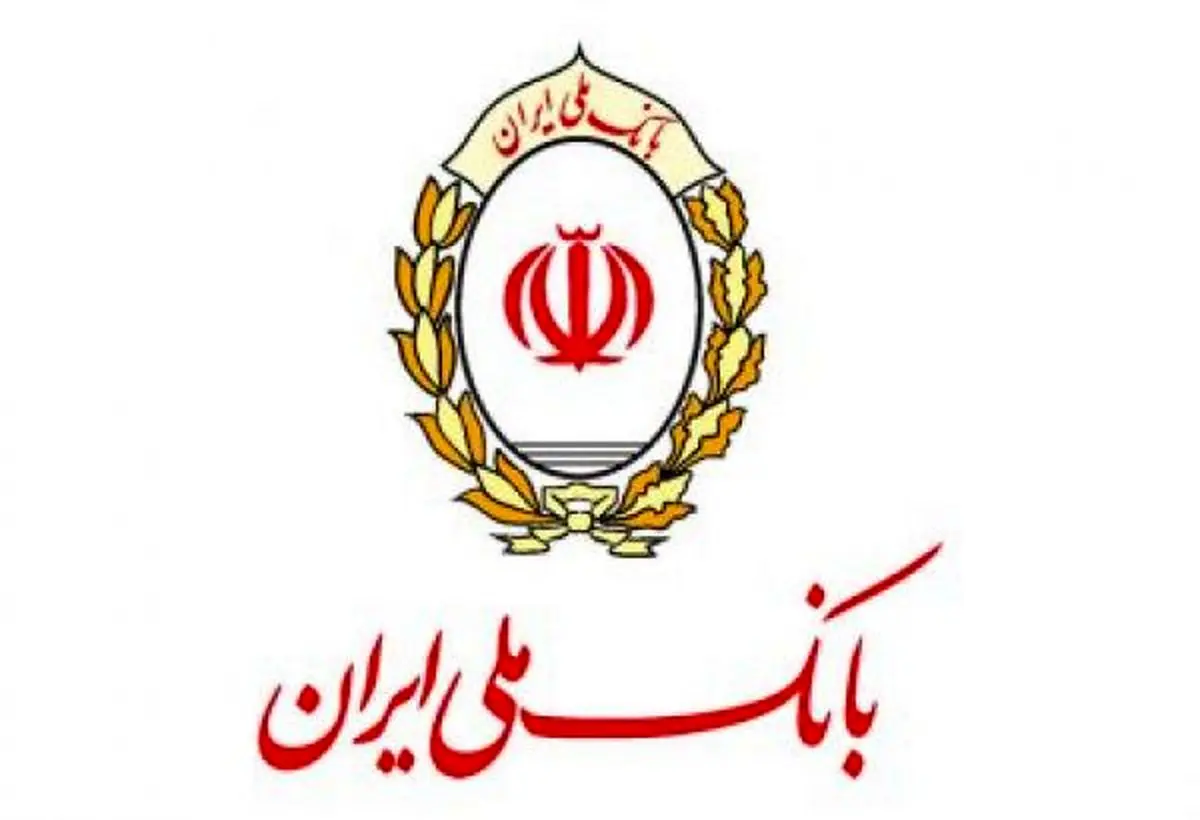 بهره مندی 673 هزار میلیارد ریالی بخش های مختلف اقتصادی از تسهیلات بانک ملی ایران