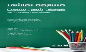 مسابقه نقاشی «شهر،کودک،سلامت» به مناسبت هفته سلامت