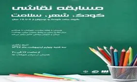 مسابقه نقاشی «شهر،کودک،سلامت» به مناسبت هفته سلامت