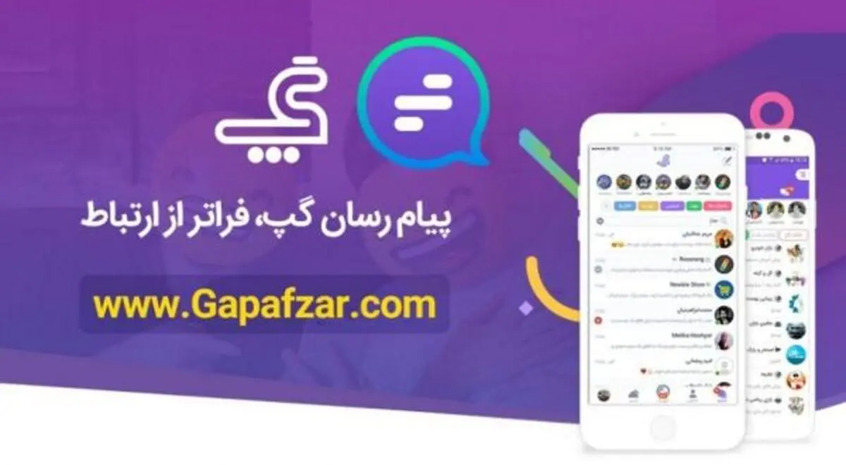 دولت باید از پیام‎رسان‎های داخلی حمایت کند/" گپ" ظرفیت‎های بسیاری برای پیشرفت دارد