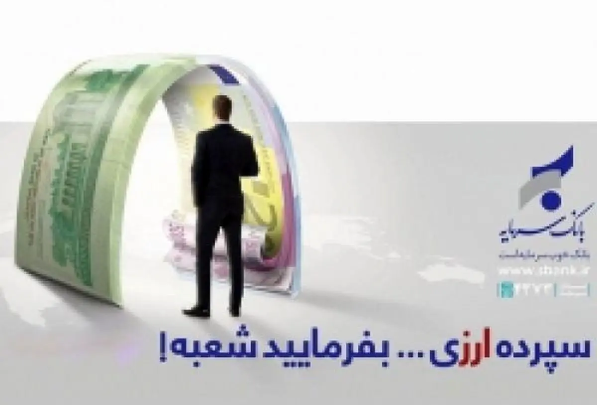 خبر خوش برای مشتریان ارزی بانک سرمایه