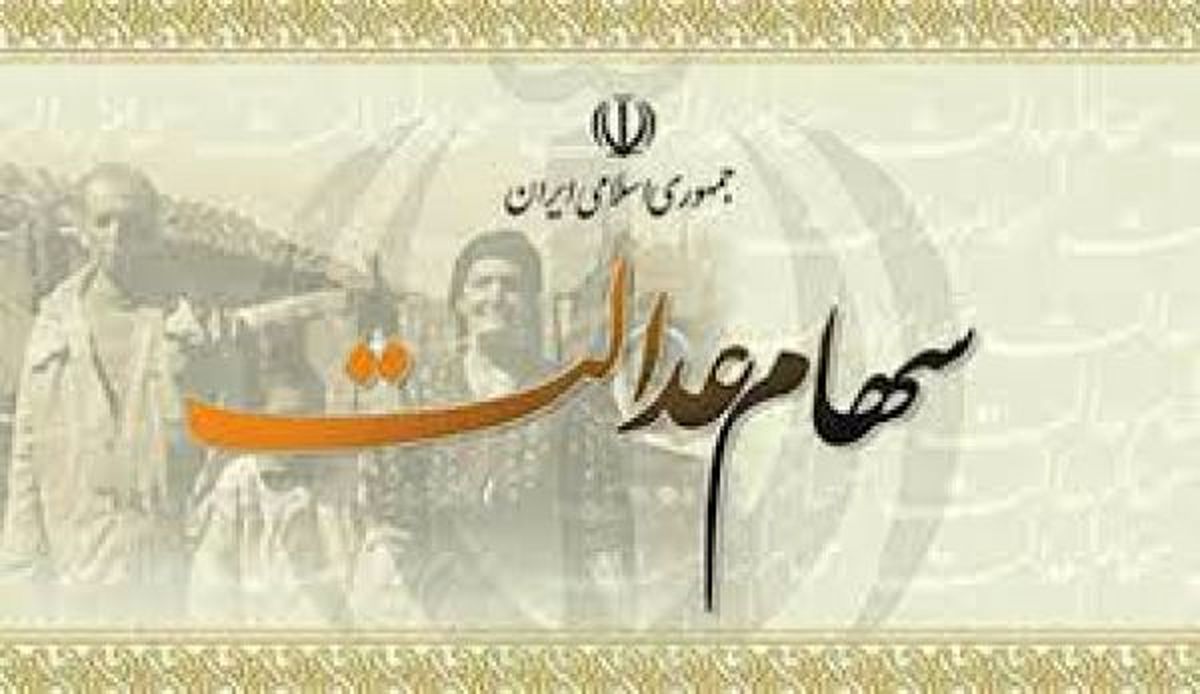 کسانی که شماره شبا دادند هفته بعد سود سهام عدالت خود را می گیرند