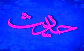 حدیث روزانه