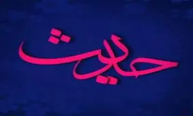 حدیث روزانه