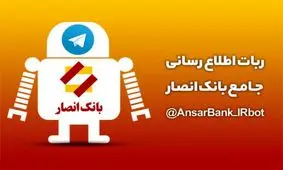ربات اطلاع‌رسانی جامع بانک انصار دسترسی به کلیه خدمات الکترونیکی را میسر کرد