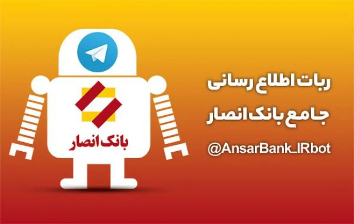 ربات اطلاع‌رسانی جامع بانک انصار دسترسی به کلیه خدمات الکترونیکی را میسر کرد