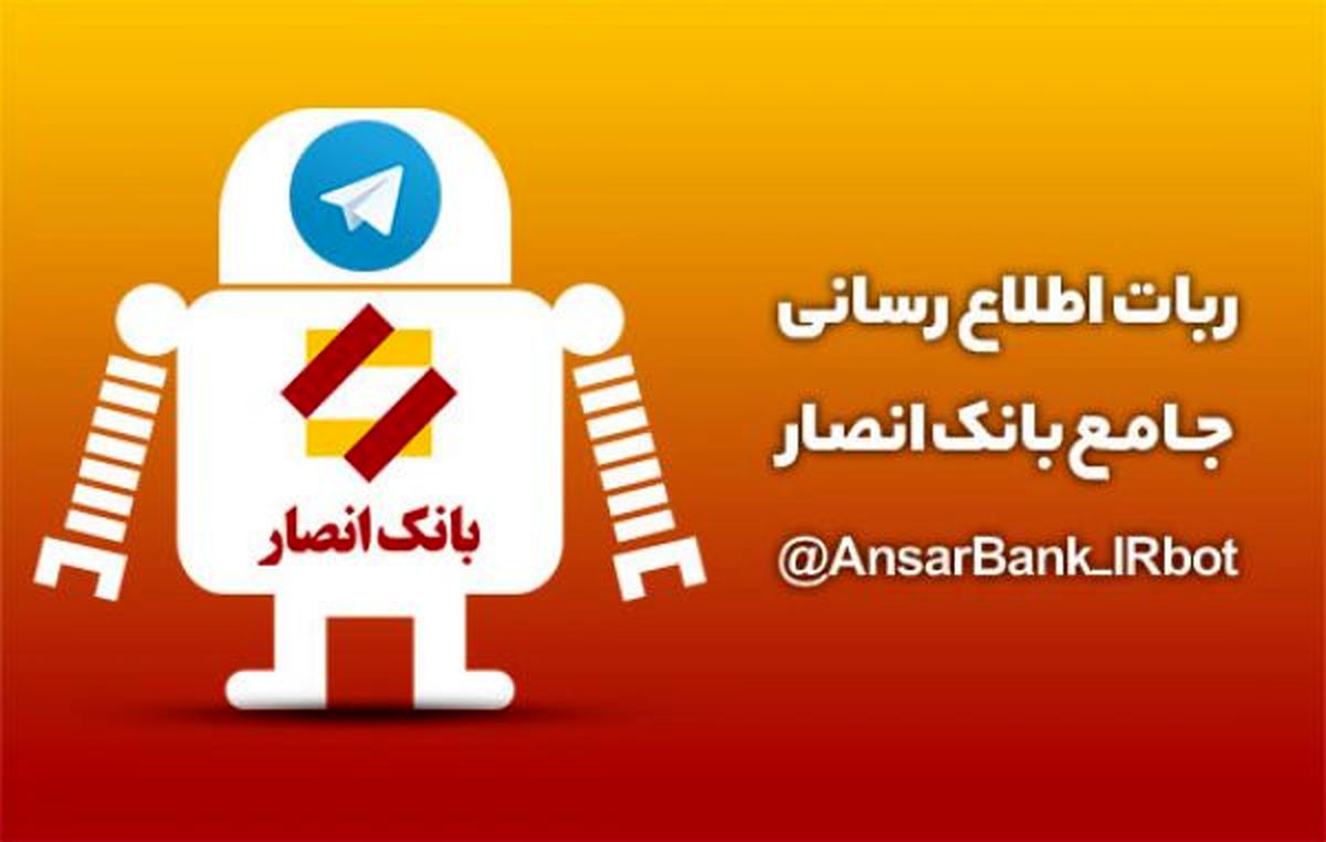 ربات اطلاع‌رسانی جامع بانک انصار دسترسی به کلیه خدمات الکترونیکی را میسر کرد