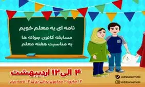 مسابقه کانون جوانه های بانک ملی ایران به مناسبت هفته معلم؛ نامه بنویس، جایزه بگیر