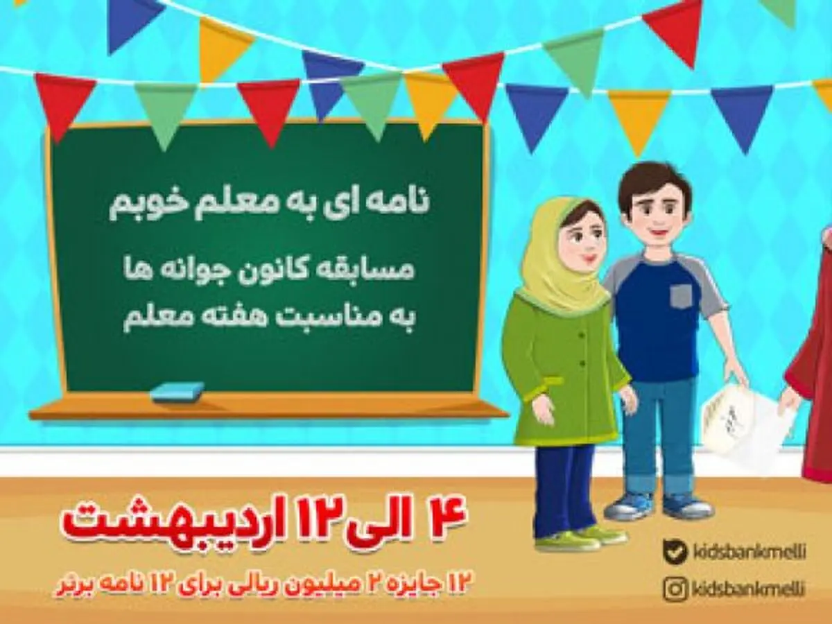 مسابقه کانون جوانه های بانک ملی ایران به مناسبت هفته معلم؛ نامه بنویس، جایزه بگیر