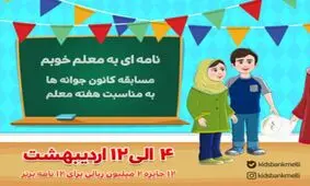 مسابقه کانون جوانه های بانک ملی ایران به مناسبت هفته معلم؛ نامه بنویس، جایزه بگیر