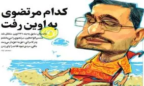 کدام مرتضوی به اوین رفت؟