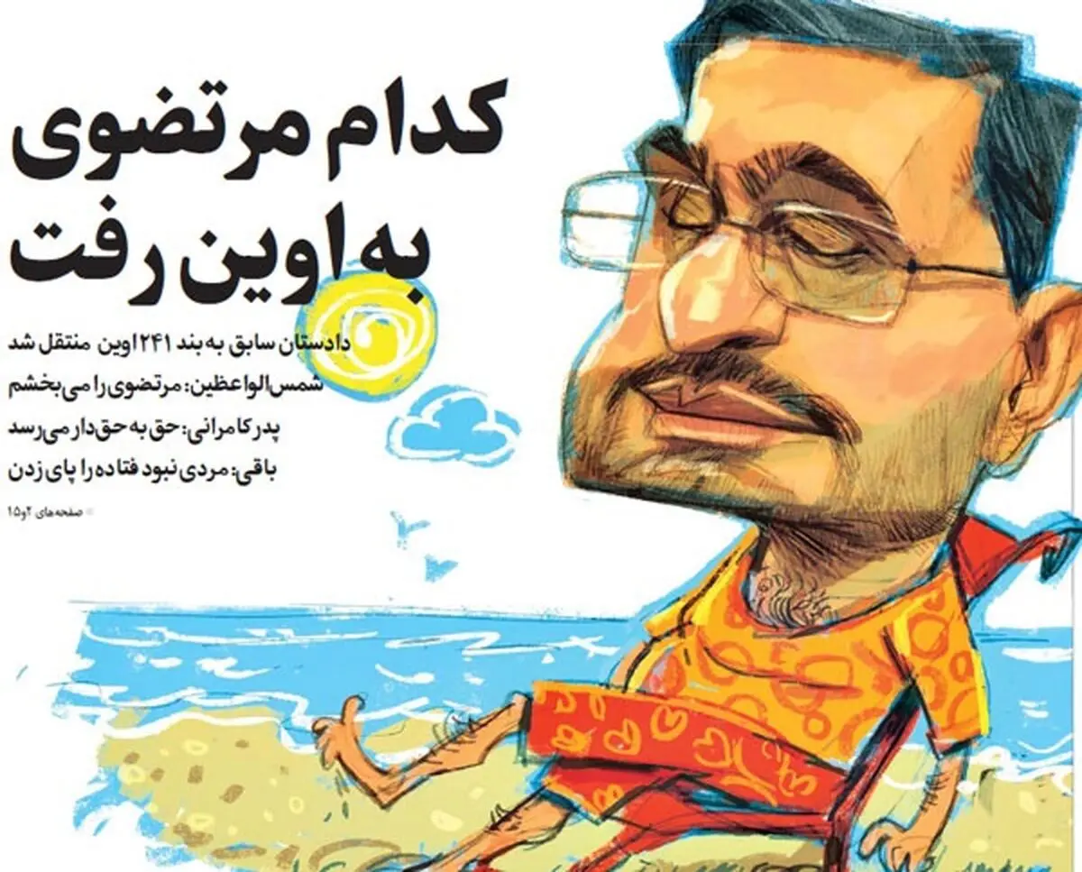 کدام مرتضوی به اوین رفت؟
