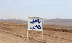 کشف یک گور جمعی در بافق یزد