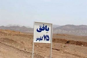 کشف یک گور جمعی در بافق یزد
