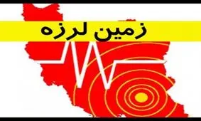 زلزله 4/1 ریشتری در فاریاب کرمان