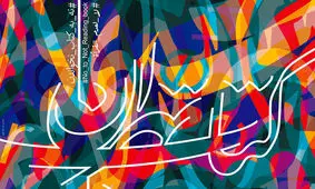 ۲ میلیارد تومان، هزینه آماده‌سازی مصلی برای نمایشگاه کتاب