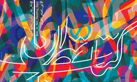 ۲ میلیارد تومان، هزینه آماده‌سازی مصلی برای نمایشگاه کتاب