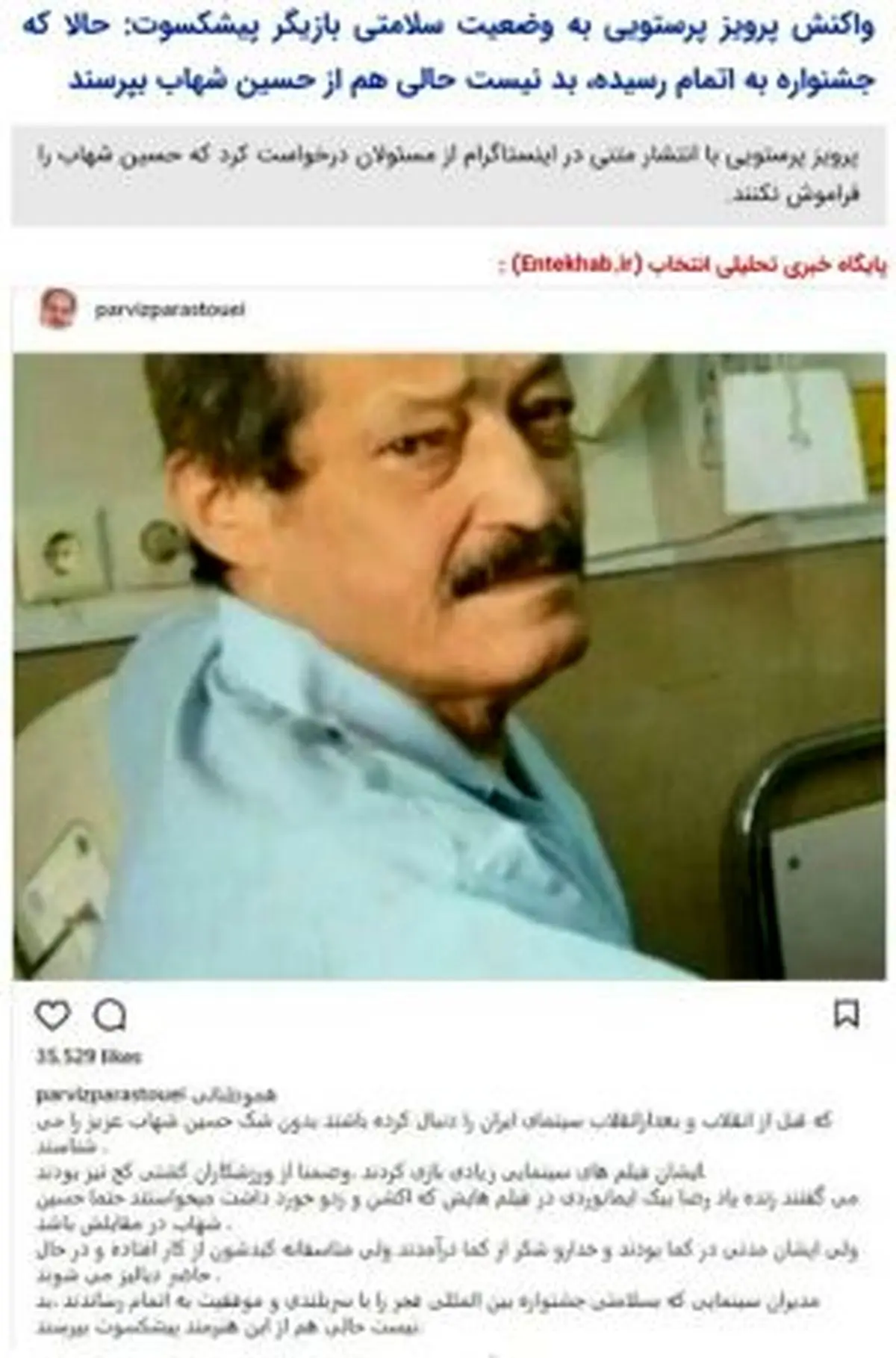 واکنش پرویز پرستویی به وضعیت سلامتی حسین شهاب