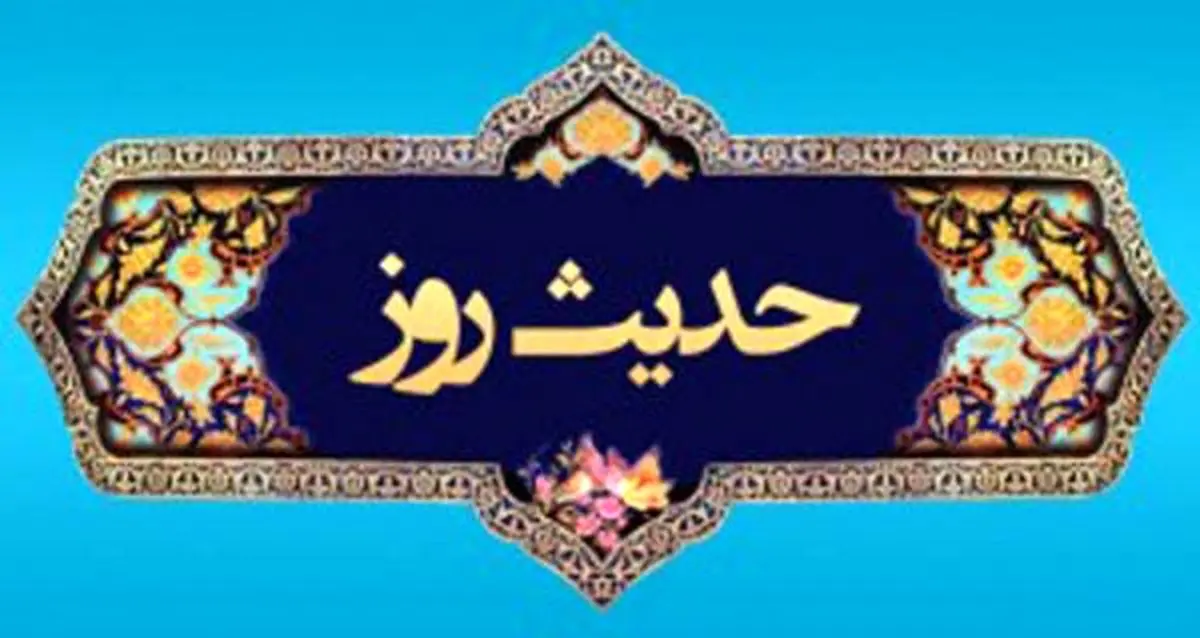حدیث روز/ ۵ خصلت که انسان را ارزشمند می‌سازد