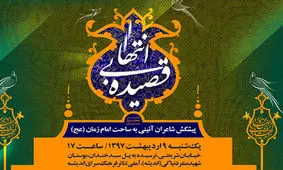 برگزاری شب شعر «قصیده بی­‌انتها» در آمفی تئاتر اندیشه