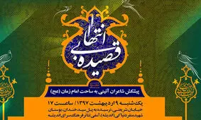 برگزاری شب شعر «قصیده بی­‌انتها» در آمفی تئاتر اندیشه
