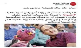 جناب خان برای همیشه در صداوسیما ماندنی شد