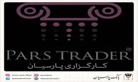 مدیر گروه IT شرکت کارگزاری بانک پارسیان :سامانه معاملات آنلاین کارگزاری پارسیان راه‌اندازی شد.