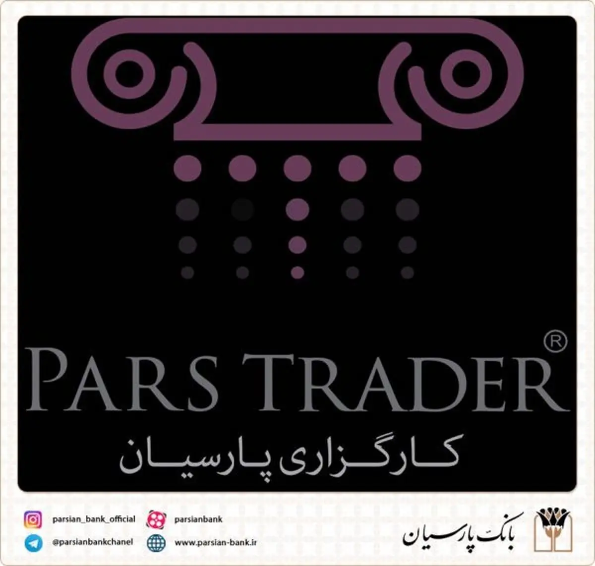 مدیر گروه IT شرکت کارگزاری بانک پارسیان :سامانه معاملات آنلاین کارگزاری پارسیان راه‌اندازی شد.