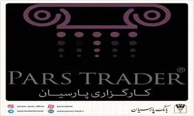 مدیر گروه IT شرکت کارگزاری بانک پارسیان :سامانه معاملات آنلاین کارگزاری پارسیان راه‌اندازی شد.