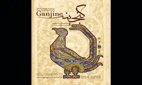 تمدید مهلت شرکت در جشنواره «گنجینه»