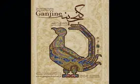 تمدید مهلت شرکت در جشنواره «گنجینه»