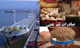 افزایش ۱۵.۹ درصدی صادرات غیرنفتی