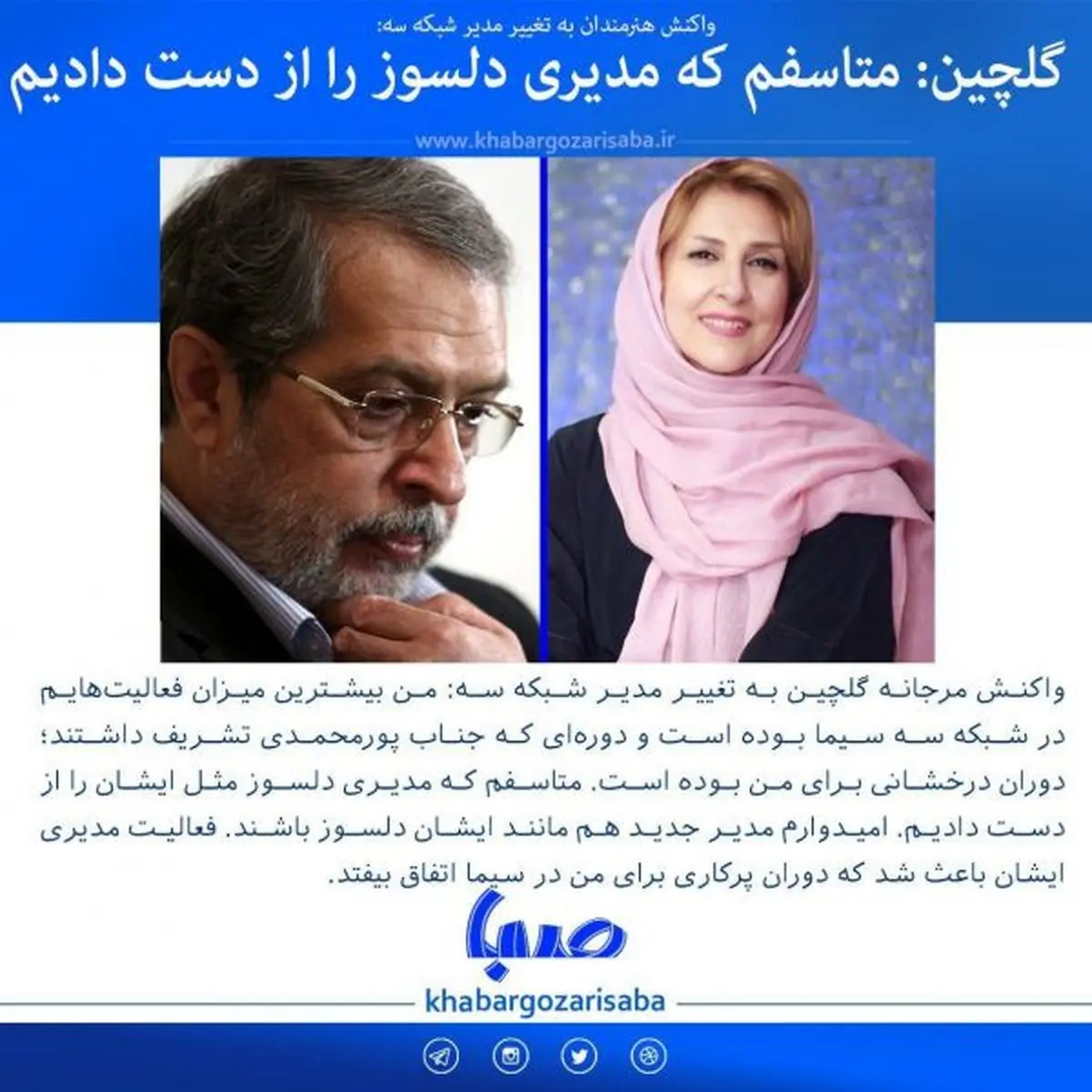 ابراز تاسف مرجانه گلچین از تغییر مدیر شبکه ۳