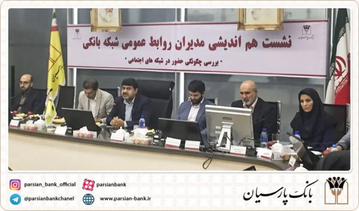 بانک پارسیان میزبان نشست هم اندیشی روابط عمومی بانک‌ها باموضوع پیام‌رسان های داخلی