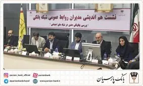 بانک پارسیان میزبان نشست هم اندیشی روابط عمومی بانک‌ها باموضوع پیام‌رسان های داخلی