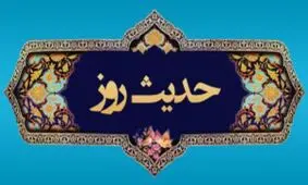 حدیث امام صادق(ع) درباره انتظار فرج