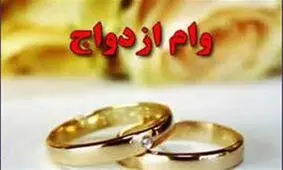 چه کسانی مشمول وام ١٥ میلیونی ازدواج می شوند؟