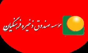 جزئیات جدید از تفحص صندوق ذخیره فرهنگیان/۴۰ نفر ‌روانه زندان شدند‌