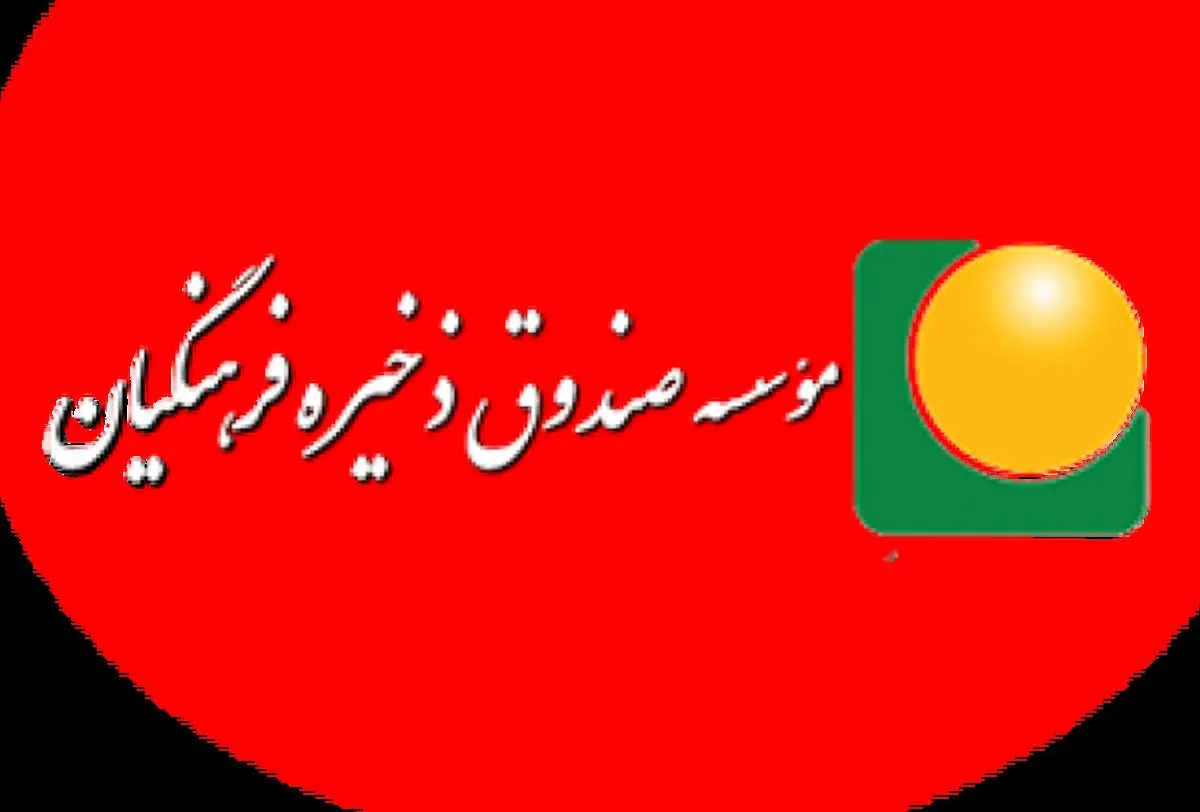 جزئیات جدید از تفحص صندوق ذخیره فرهنگیان/۴۰ نفر ‌روانه زندان شدند‌