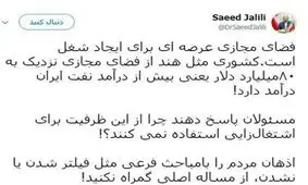 دفاع سعید جلیلی از فضای مجازی/ می خواهند ذهن مردم را منحرف کنند